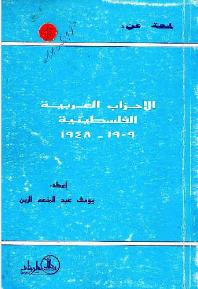 [كتاب] لمحة عن الأحزاب العربية الفلسطينية: 1909 - 1948 / يوسف الزبن