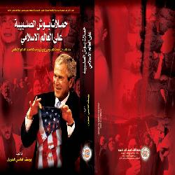 [كتاب] حملات بوش الصلبية على العالم الإسلامي وعلاقتها بمخطط إسرائيل الكبرى - الجزء الثاني