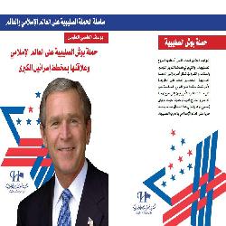 [كتاب] حملة بوش الصلبية على العالم الإسلامي وعلاقتها بمخطط إسرائيل الكبرى
