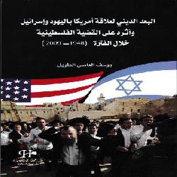 [كتاب] البعد الديني لعلاقة أمريكا باليهود وإسرائيل وأثره على القضية الفلسطينية خلال الفترة 1948 - 2009