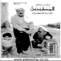 [كتاب] المطرودون: محنة فلسطين (1917 - 1980)