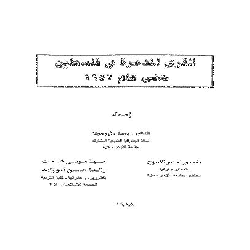 [كتاب] القرى المدمرة في فلسطين حتى عام 1952