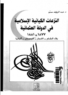(كتاب) النزعات الكيانية الإسلامية في الدولة العثمانية 1877-1881