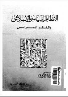 (كتاب) النظام السياسي الإسلامي و الفكر الليبرالي