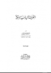 (كتاب) النظريات السياسية الإسلامية