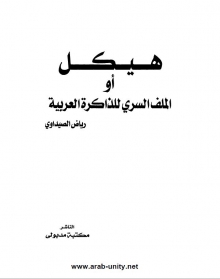(كتاب) هيكل أو الملف السري للذاكرة العربية