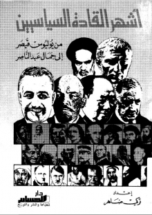 (كتاب)أشهر القادة السياسيين من يوليوس قيصر إلي جمال عبد الناصر