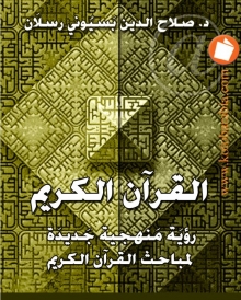 (كتاب)القرآن الكريم رؤية منهجية جديدة
