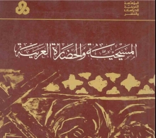 (كتاب) المسيحية والحضارة العربية