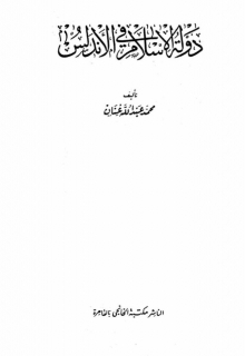 (كتاب)دولة الإسلام في الأندلس