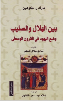 (كتاب)بين الهلال والصليب وضع اليهود في القرون الوسطى