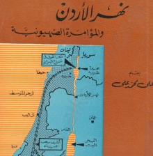 (كتاب)نهر الأردن والمؤامرة الصهيونية