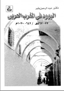 (كتاب) اليهود في المغرب العربي 22-462هـ 624- 1070م