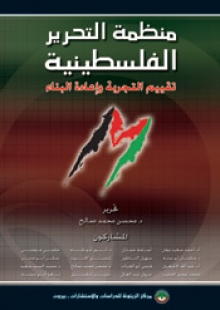 (كتاب) منظمة التحرير الفلسطينية