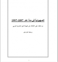 دراسة الصهيونية في مئة عام 1897-م1997