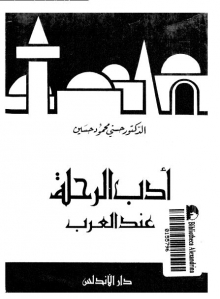 (كتاب) أدب الرحلة عند العرب
