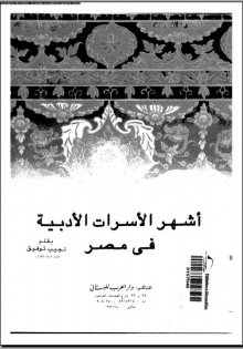 (كتاب)أشهر الأسرات الأدبية في مصر
