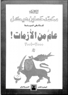 (كتاب )كلام في السياسةعام من الازمات2000 ..2001
