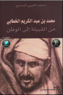 (كتاب ) محمد عبد الكريم الخطابي من القبيلة إلى الوطن