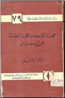 (كتاب ) هجرة الأدمغة العربية