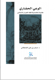 (كتاب) الوعي الحضاري- مقاربات مقاصدية لفقه العمران الإسلامي