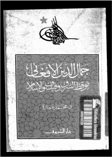 (كتاب)  جمال الدين الأفغاني موقظ الشرق وفيلسوف الإسلام
