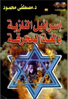 (كتاب) إسرائيل النازية و لغة المحرقة
