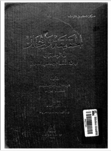 (كتاب) الحقيقة والمجاز في الرحلة إلى بلاد الشام ومصر والحجاز