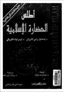 (كتاب) أطلس الحضارة الإسلامية