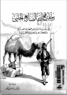 (كتاب) رحلة فتح الله الصايغ الحلبي إلى بادية الشام وصحاري العراق والعجم والجزيرة العربية