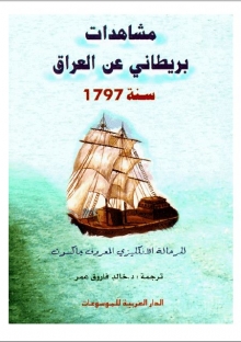 (كتاب)مشاهدات بريطاني عن العراق سنة 1797م