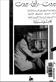 (كتاب)بيروت برلين بيروت  مشاهدات صحافي أثناء الحرب العالمية