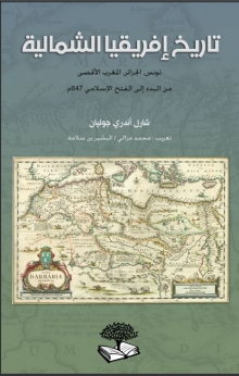 (كتاب)تاريخ أفريقيا الشمالية
