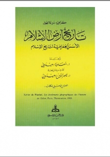 (كتاب ) تاريخ أرض الإسلام