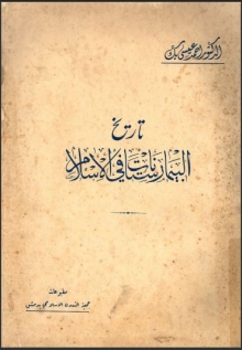 (كتاب )تاريخ البيمارستانات في الاسلام الحضارة الإسلامية