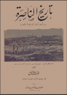 (كتاب ) تاريخ الناصرة من أقدم أزمانها إلى أيامنا الحاضرة