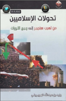 (كتاب ) تحولات الإسلاميين من لهيب سبتمبر إلى ربيع الثورات