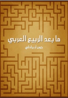 (كتاب )ما بعد الربيع العربي