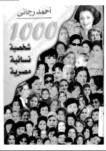 (كتاب )1000شخصية نسائية مصرية