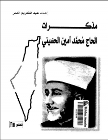 (كتاب) مذكرات الحاج محمد أمين الحسيني